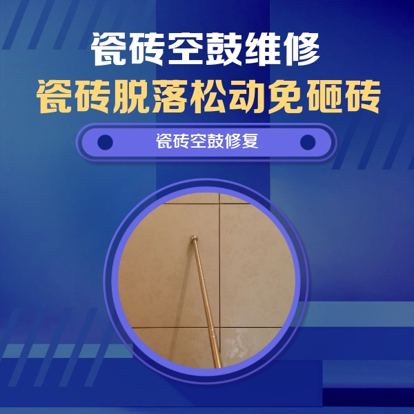 平湖瓷砖空鼓维修公司分享如何判断瓷砖空鼓的面积？