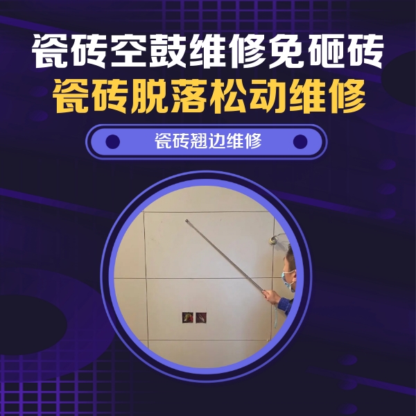 平湖瓷砖空鼓维修公司分享瓷砖空鼓面积较大时，除了注浆修补还有哪些维修方法？