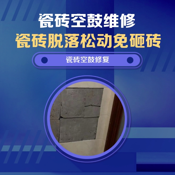 平湖瓷砖空鼓维修公司分享砖缝注浆修补空鼓的注意事项有哪些？
