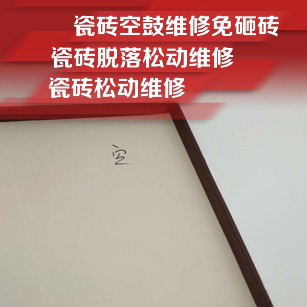 平湖瓷砖空鼓维修公司分享卫生间墙面瓷砖空鼓