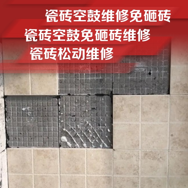 平湖瓷砖空鼓维修公司分享地砖空鼓维修的知识