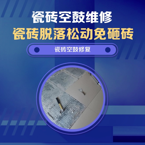 平湖瓷砖空鼓维修公司分享瓷砖松动维修的方法