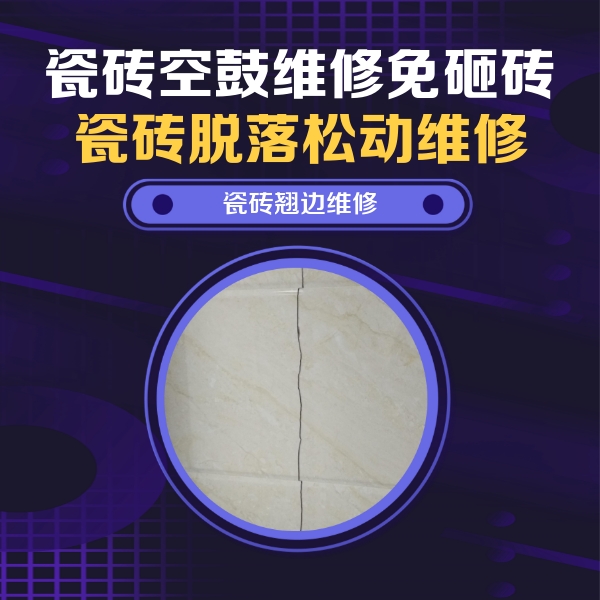 平湖瓷砖空鼓维修公司分享砖缝注浆修补空鼓的具体操作步骤是什么