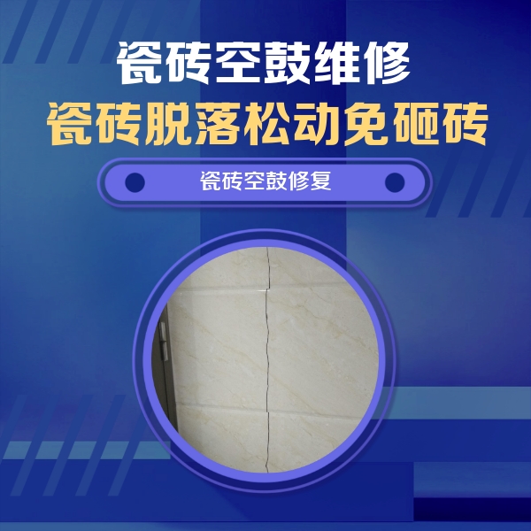 平湖瓷砖空鼓维修公司分享瓷砖空鼓面积较大时，除了注浆修补还有哪些维修方法？